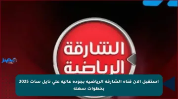 استقبل الآن قناة الشارقة الرياضية بجودة عالية على نايل سات 2025 بخطوات سهلة